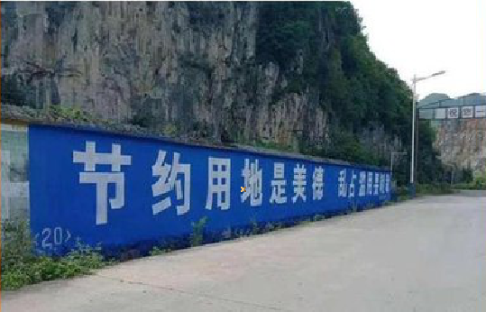 镇雄墙体广告制作中那些醒目的标语。