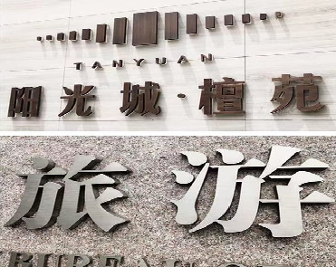 镇雄日常生活中常见的广告金属字。