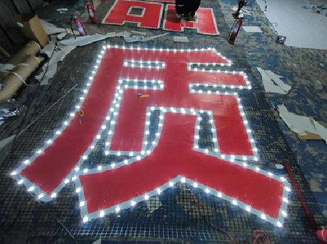 镇雄挂网发光字的制作流程。