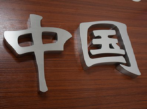 镇雄拉丝不锈钢字的特点。