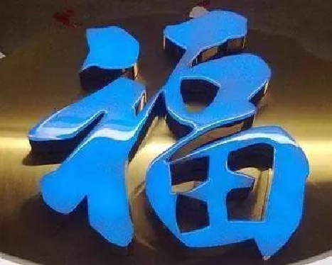 镇雄树脂字发黄或坏了，自己怎么修？